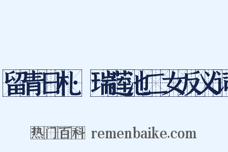 留青日札·瑞莲池二女反义词是什么意思的图片